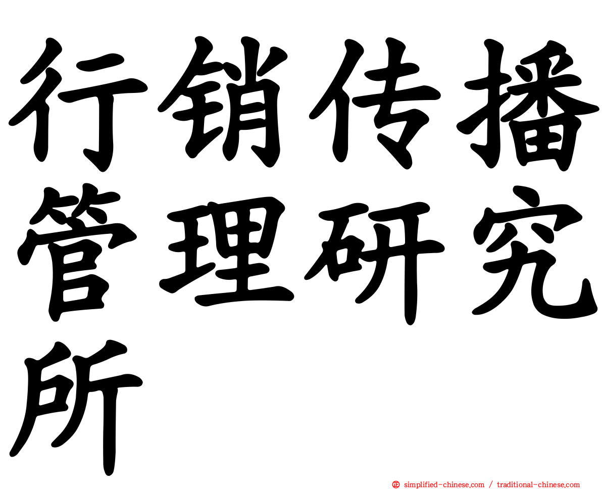 行销传播管理研究所