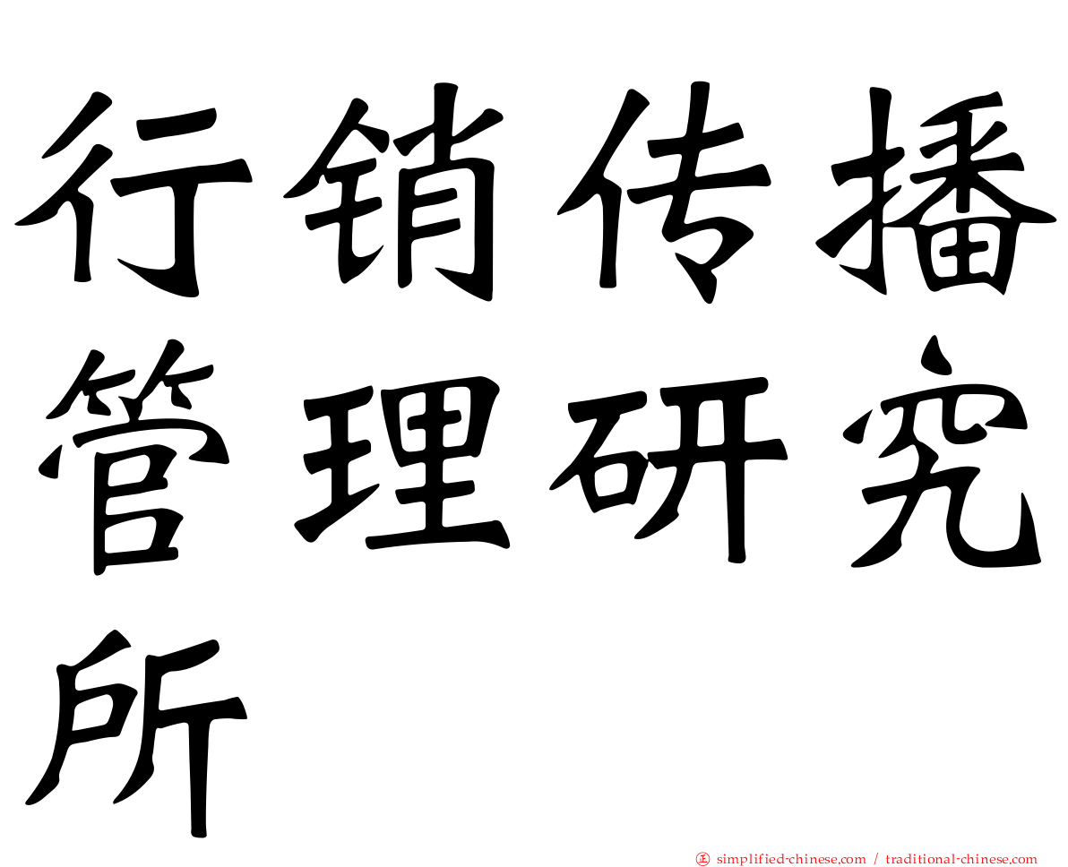 行销传播管理研究所