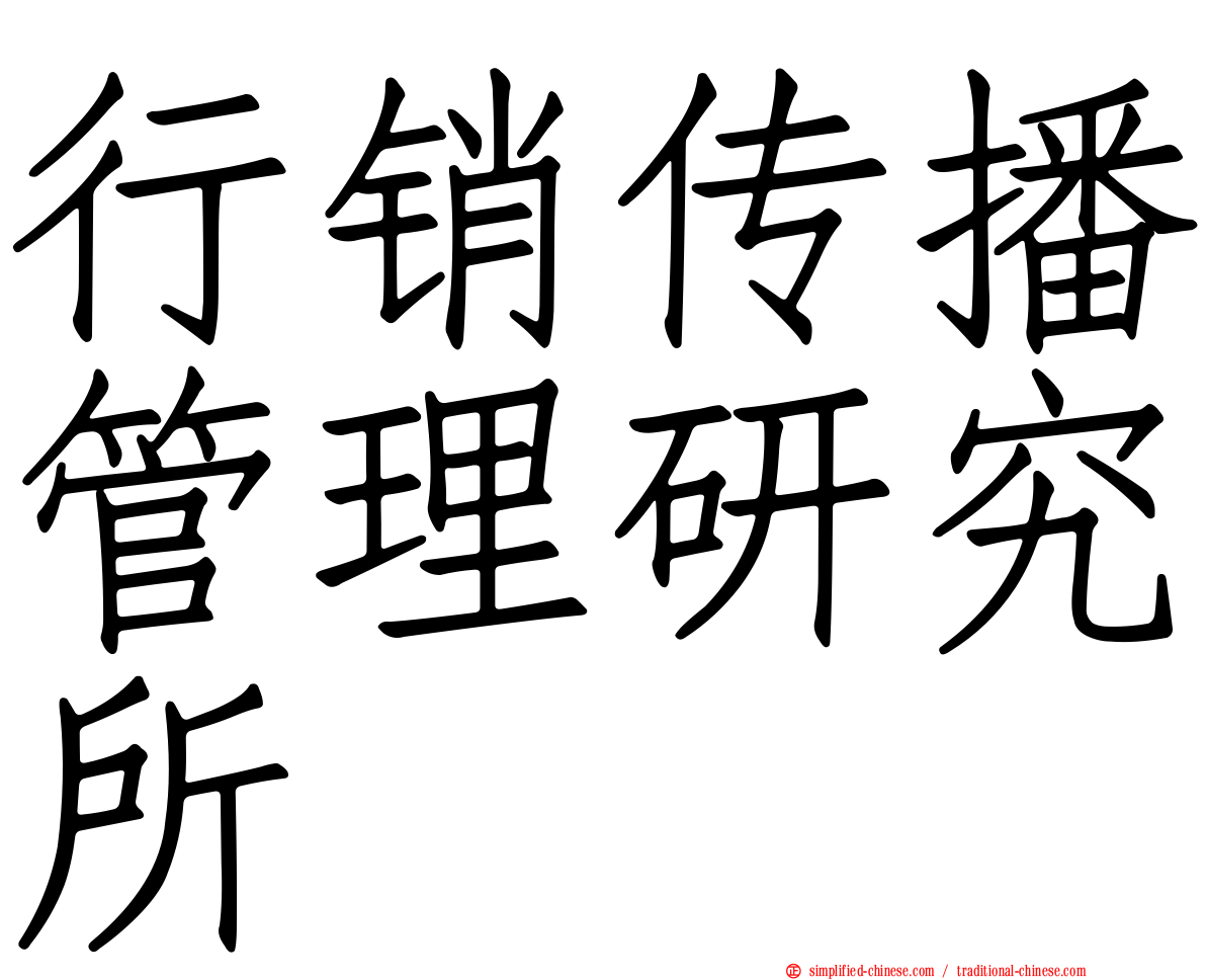 行销传播管理研究所