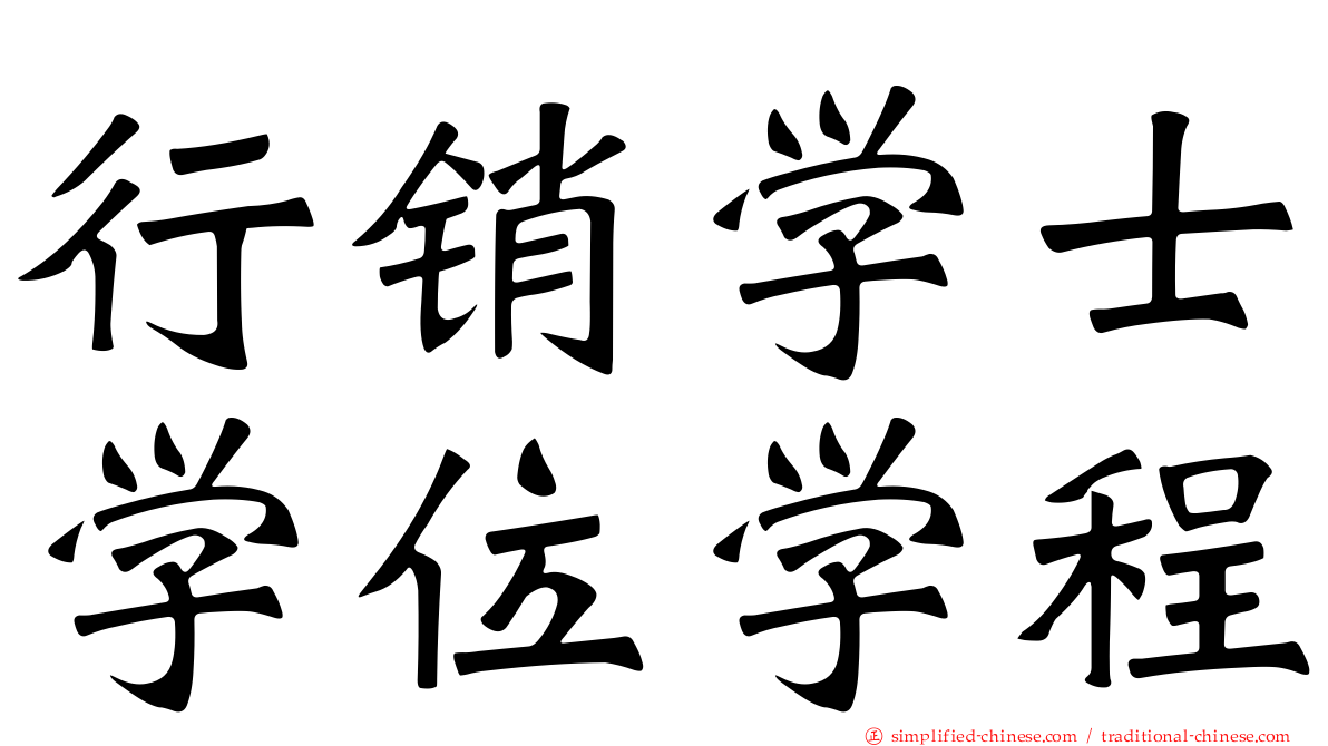 行销学士学位学程
