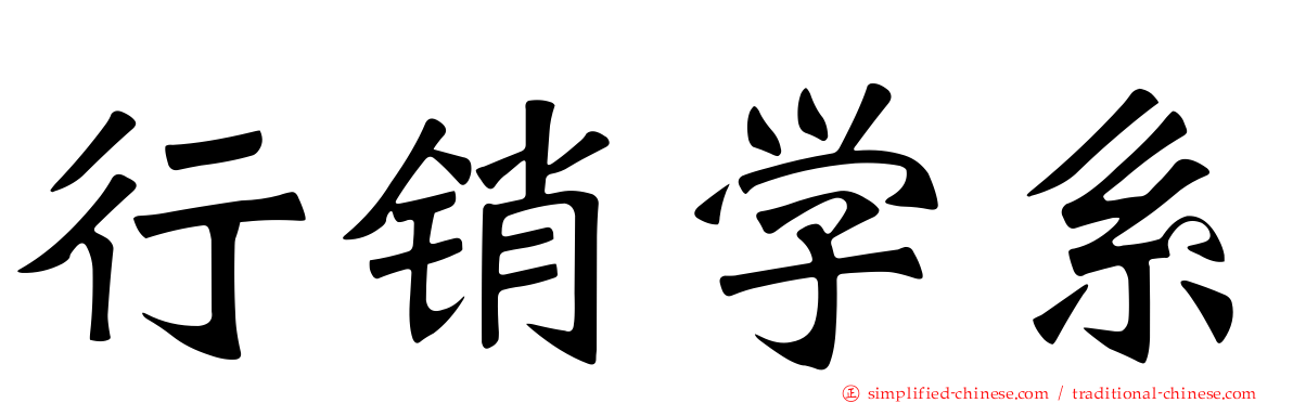 行销学系