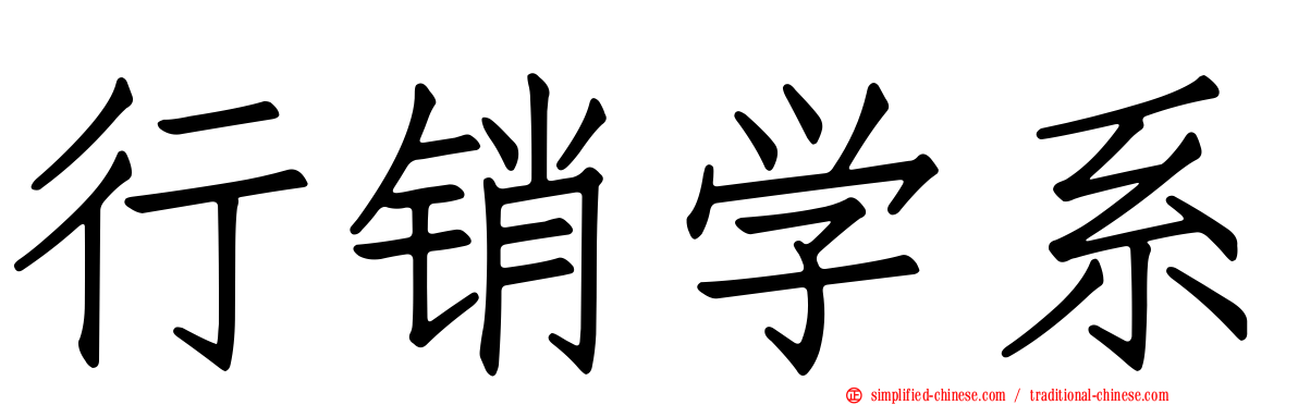 行销学系