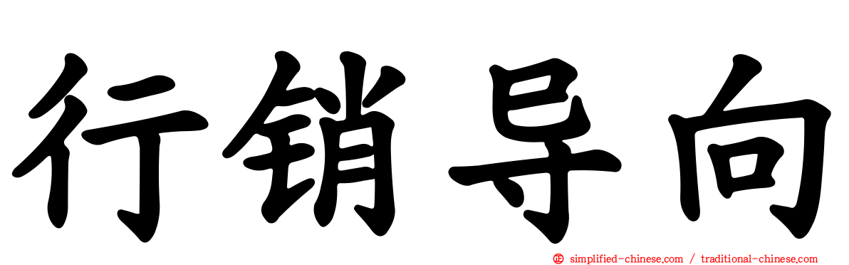 行销导向