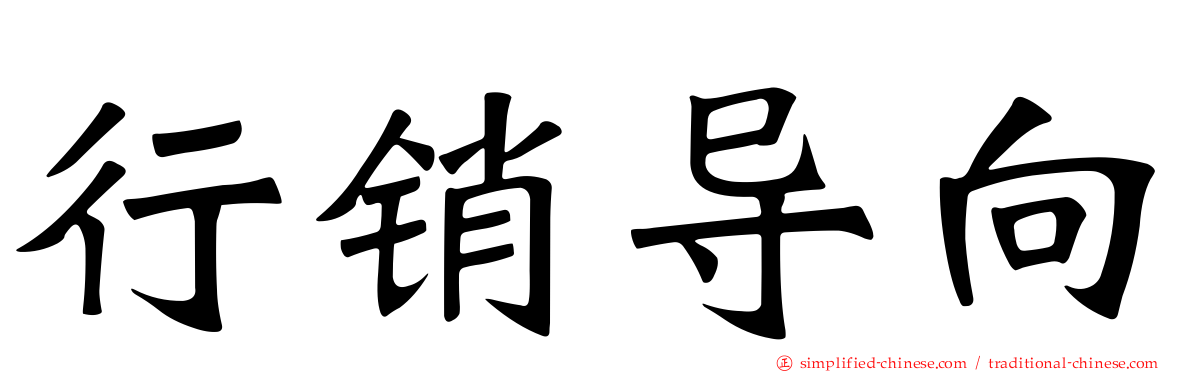 行销导向