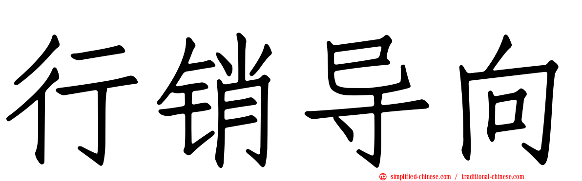 行销导向