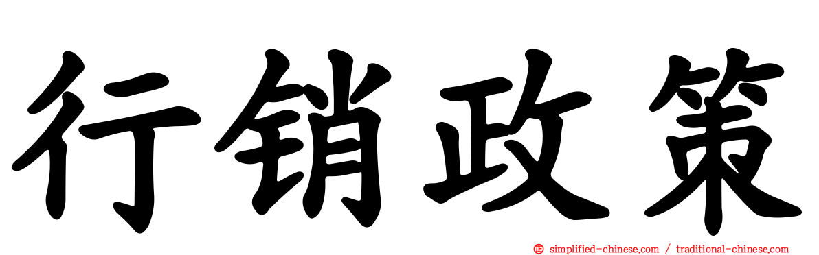 行销政策