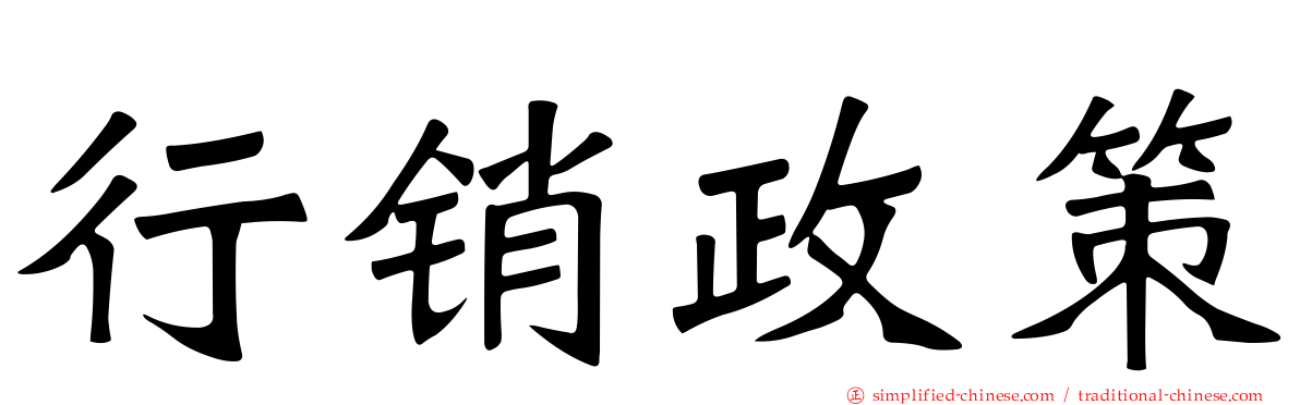 行销政策