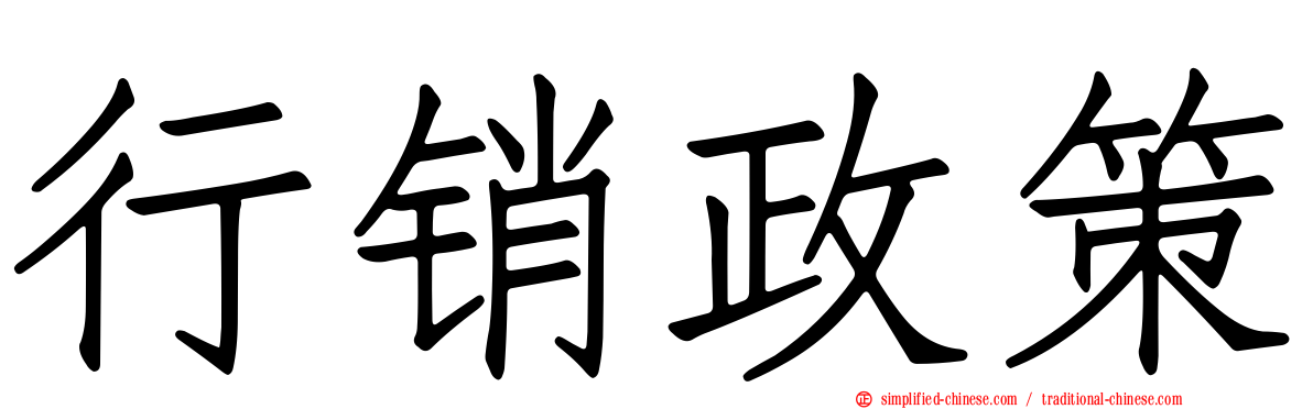 行销政策