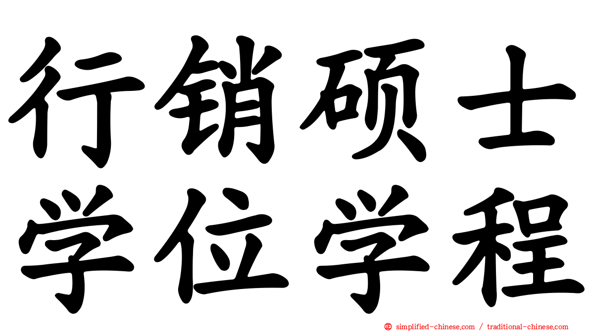 行销硕士学位学程