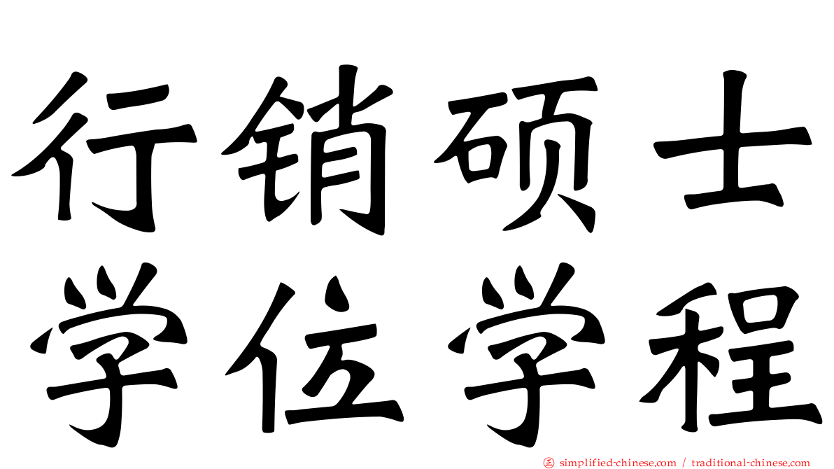行销硕士学位学程