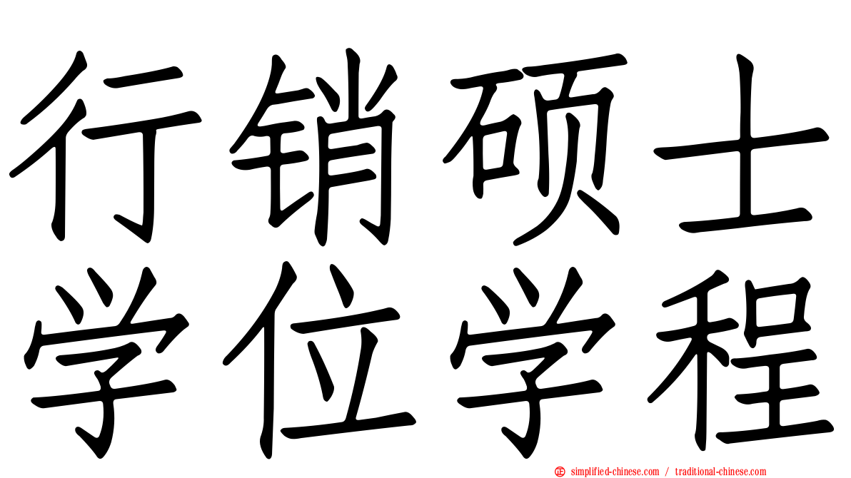 行销硕士学位学程