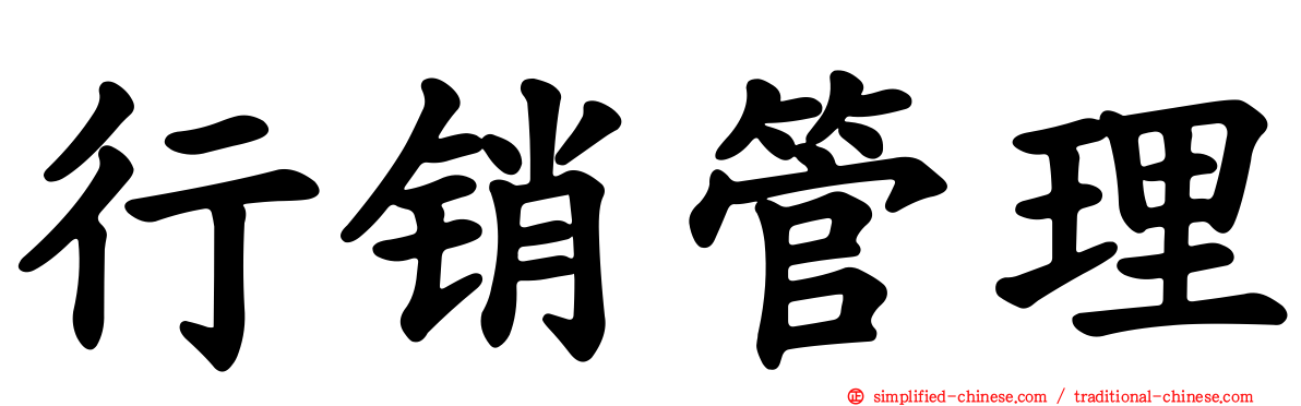行销管理