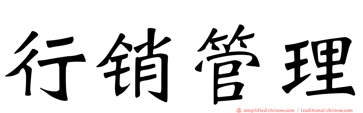 行销管理