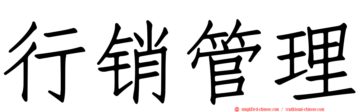 行销管理
