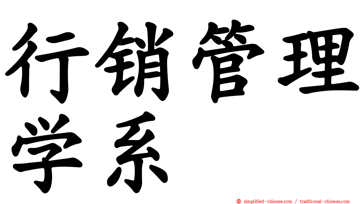 行销管理学系