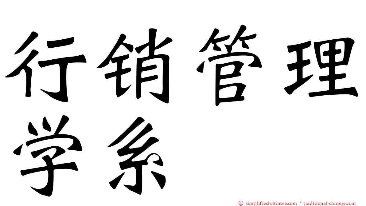 行销管理学系