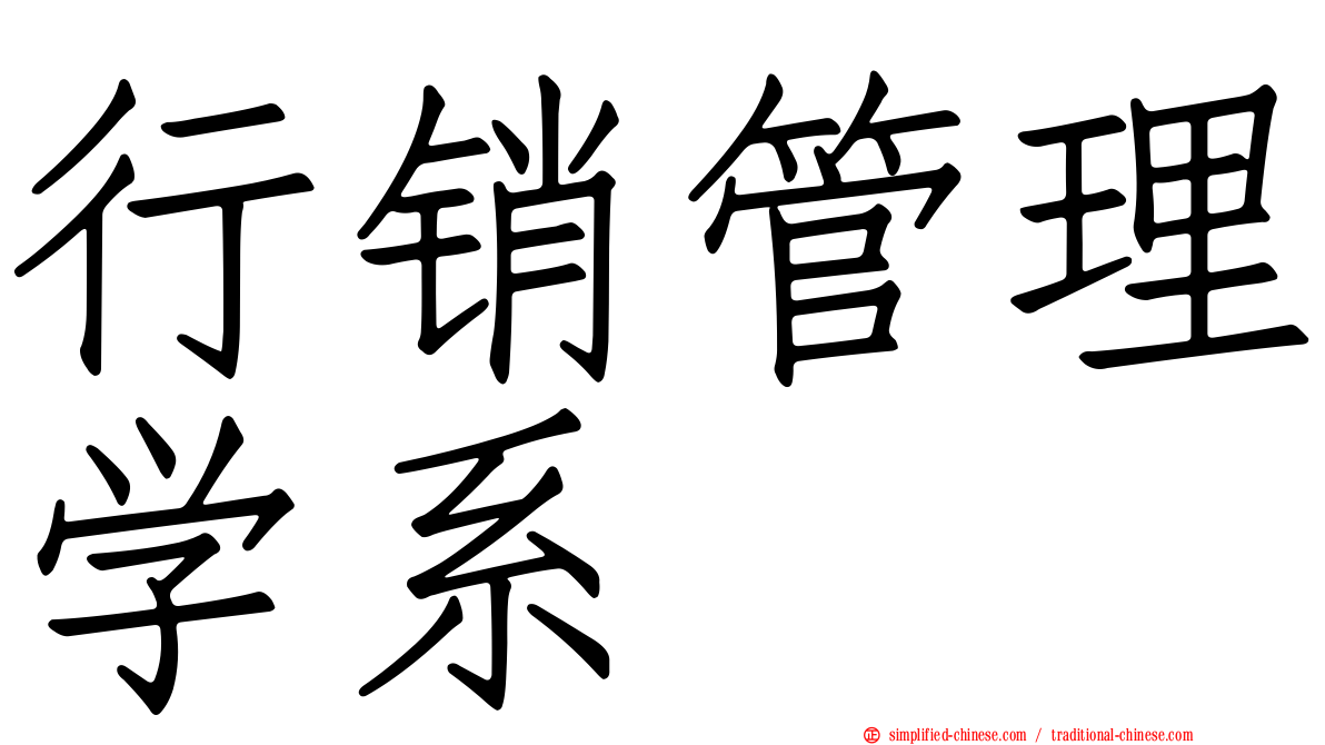 行销管理学系