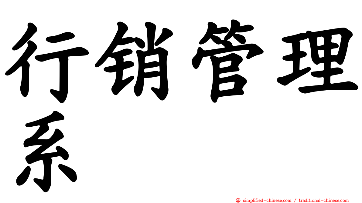 行销管理系