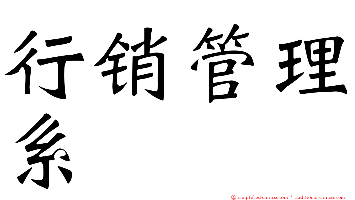 行销管理系