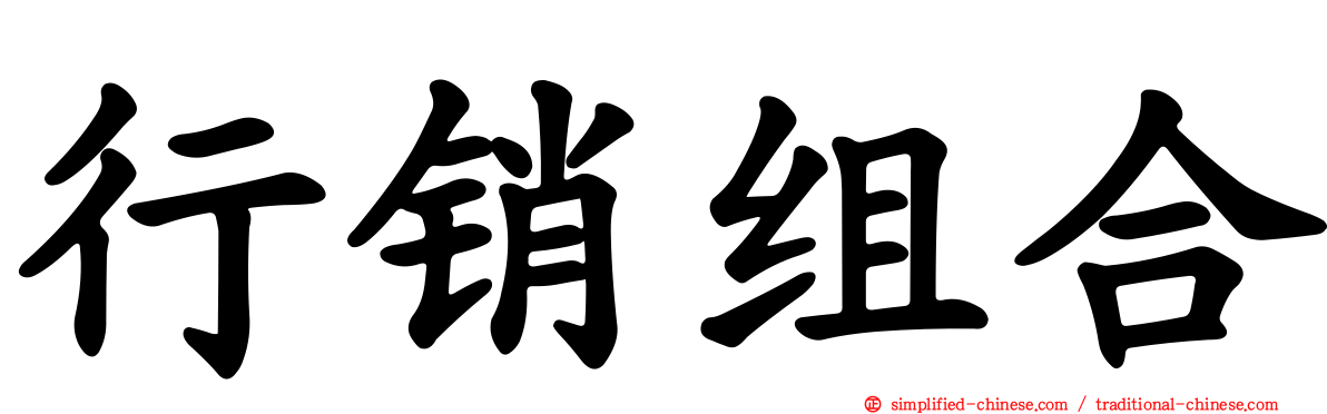 行销组合