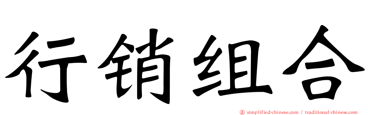 行销组合