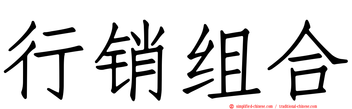行销组合