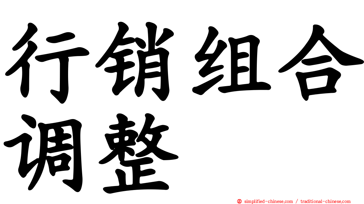 行销组合调整
