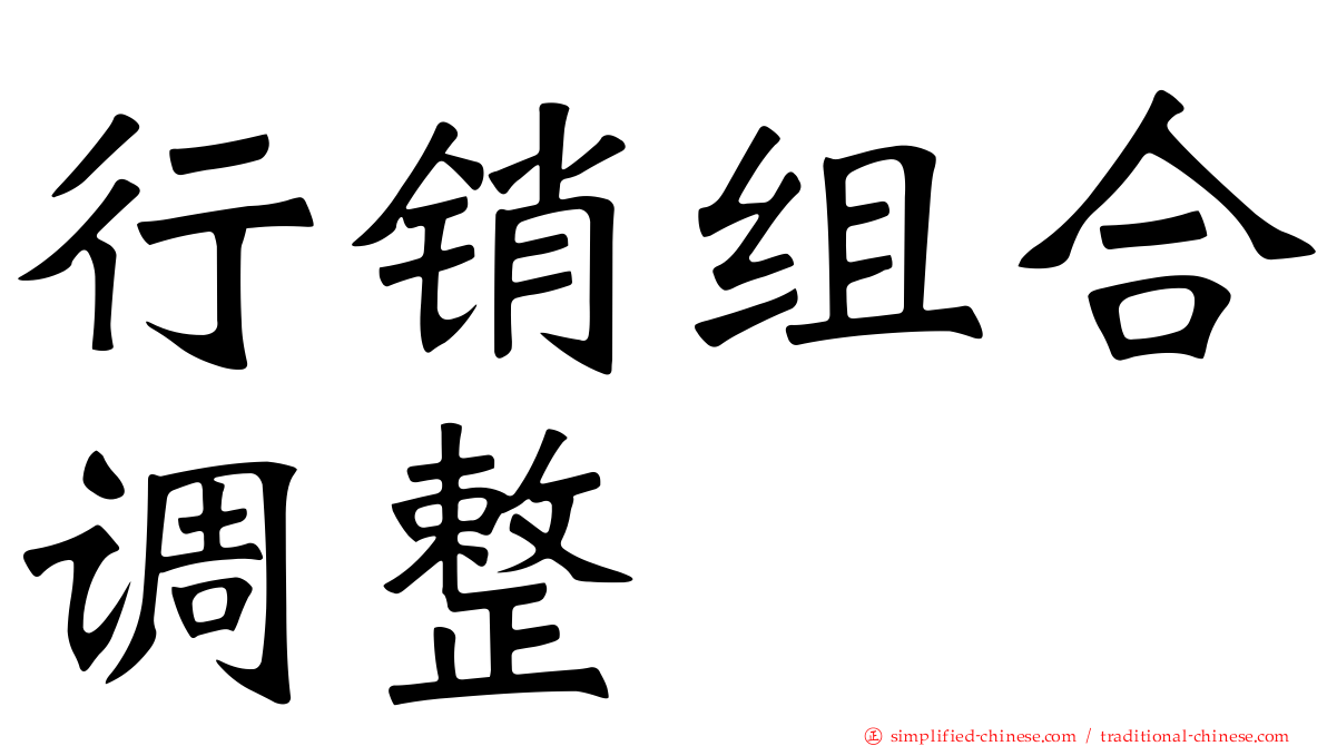 行销组合调整