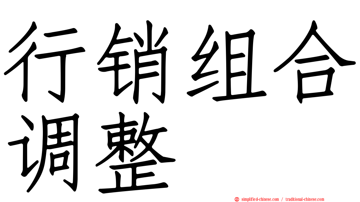 行销组合调整