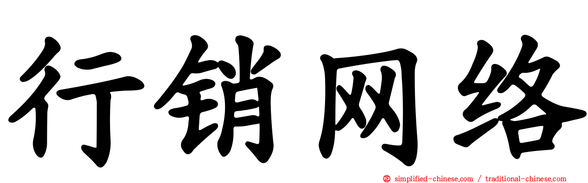 行销网络