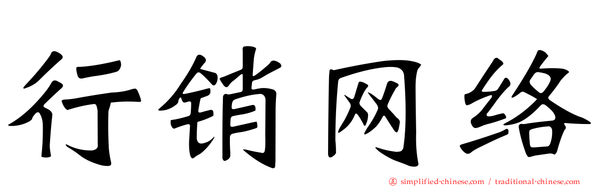 行销网络