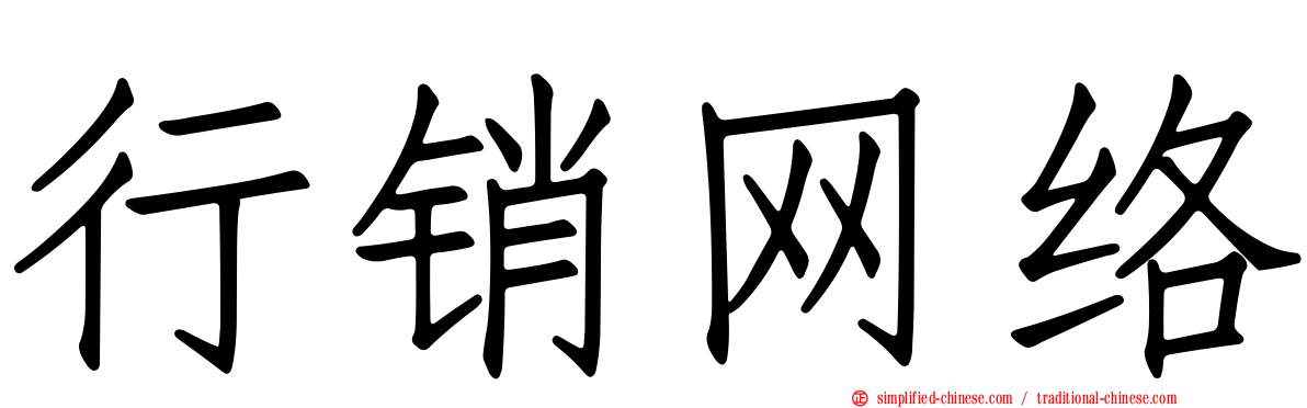 行销网络