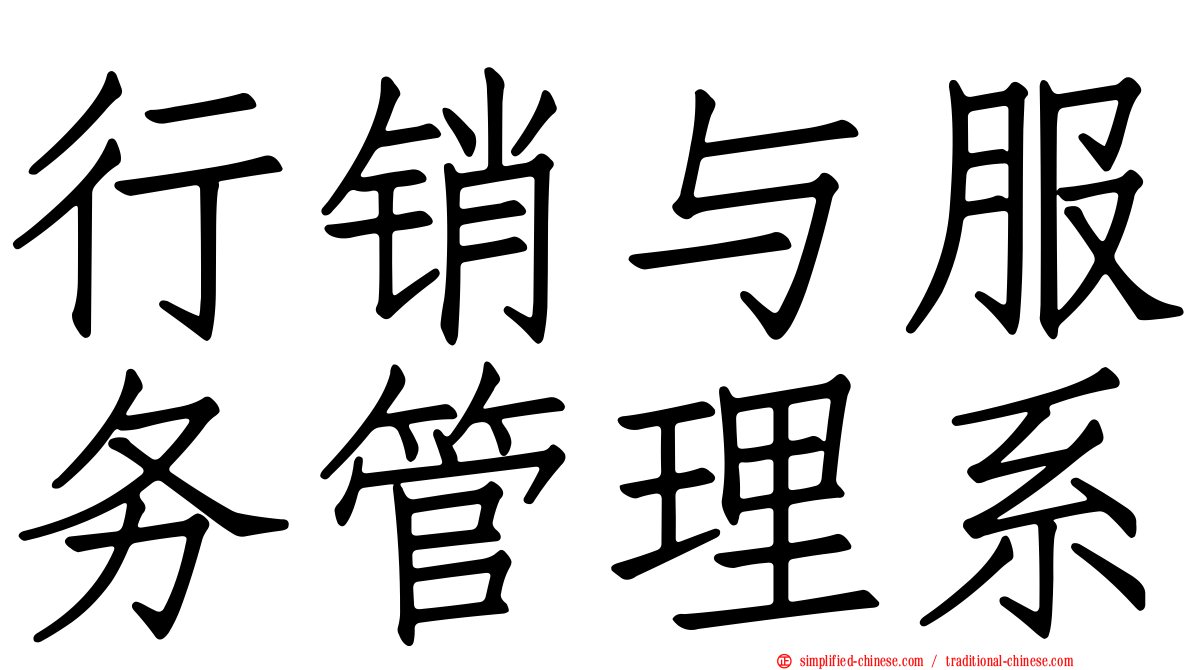 行销与服务管理系