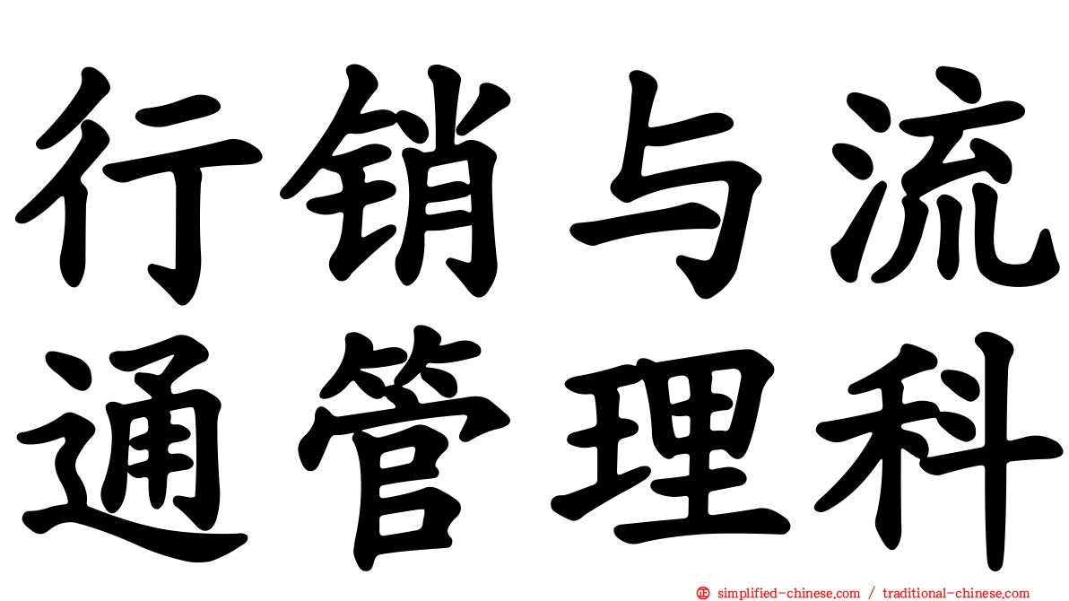 行销与流通管理科