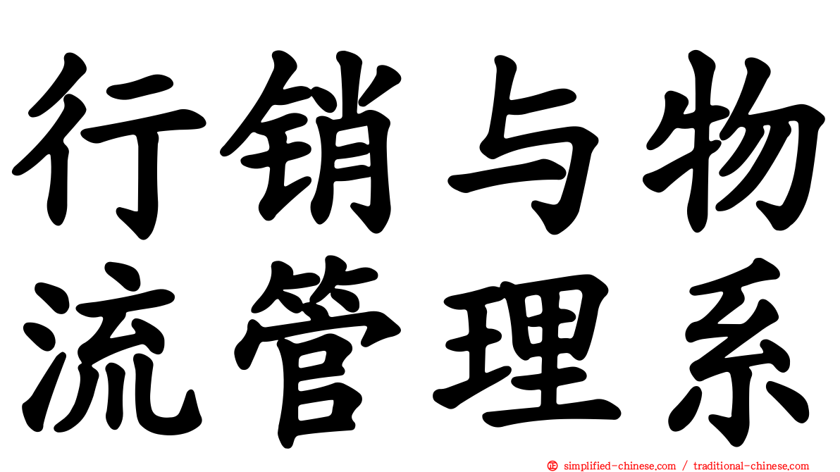 行销与物流管理系