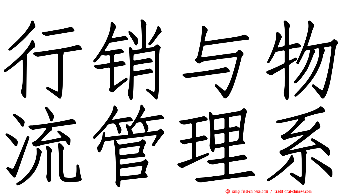 行销与物流管理系