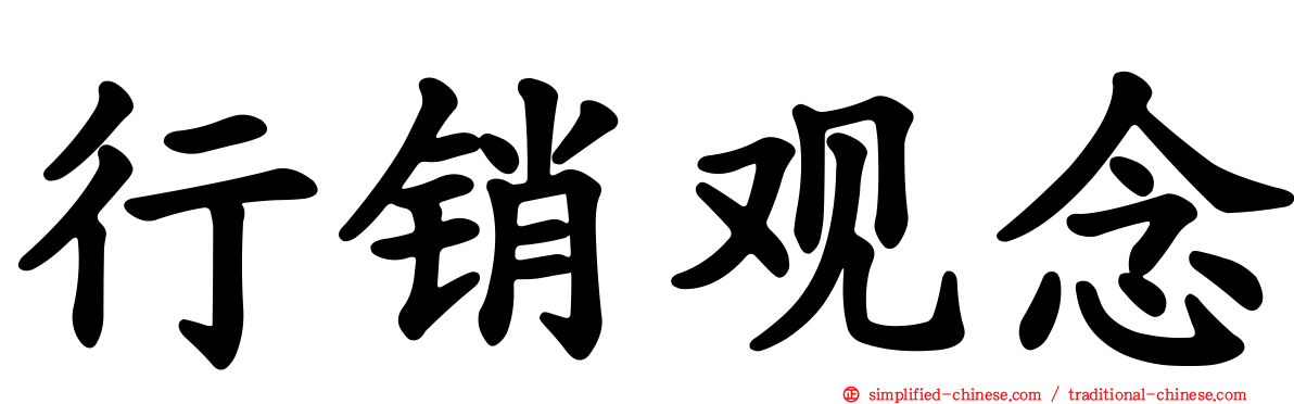 行销观念