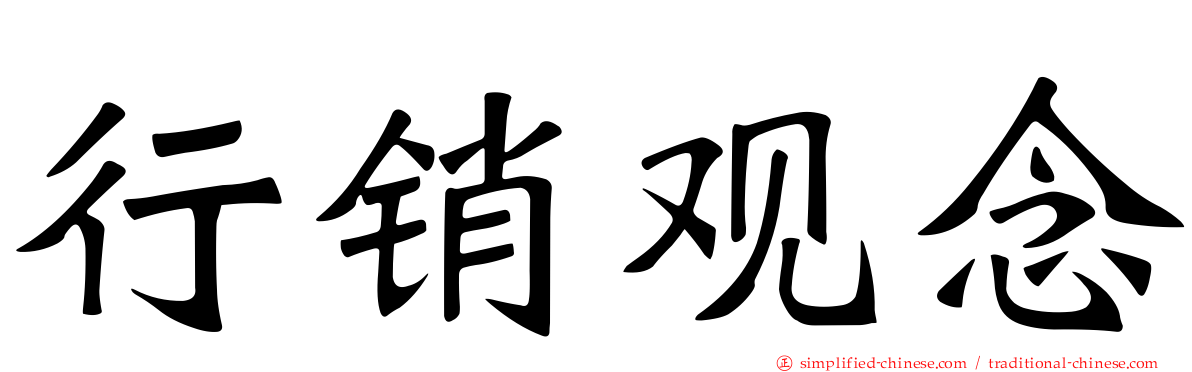 行销观念