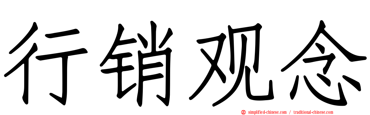 行销观念