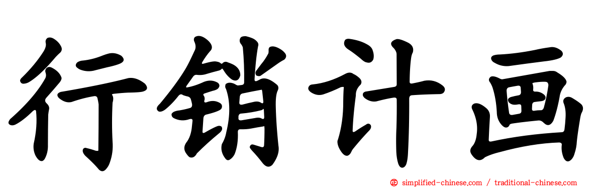 行销计画