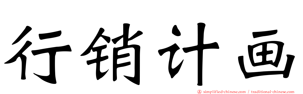 行销计画