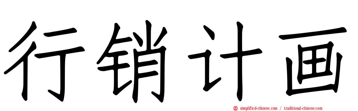 行销计画