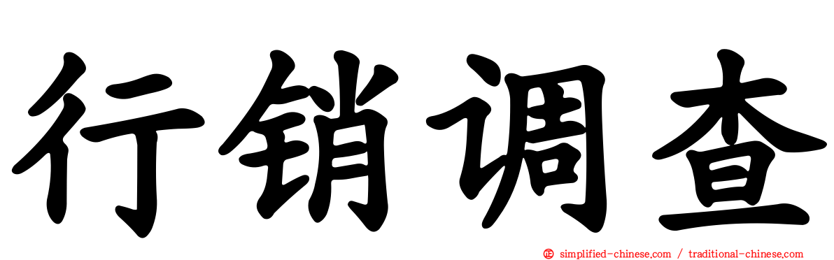 行销调查