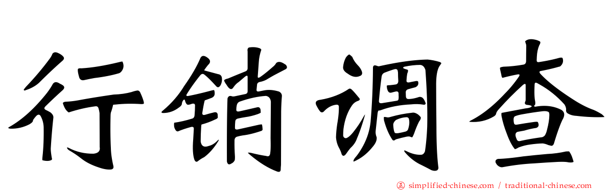 行销调查