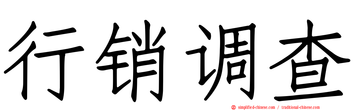 行销调查