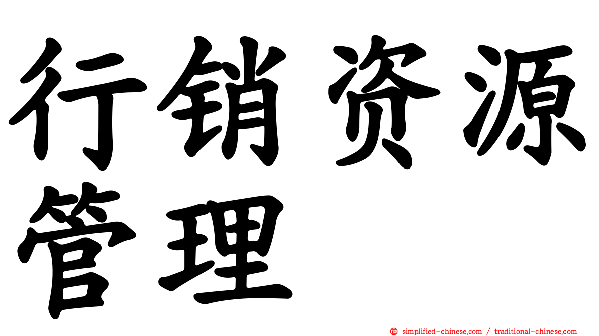 行销资源管理
