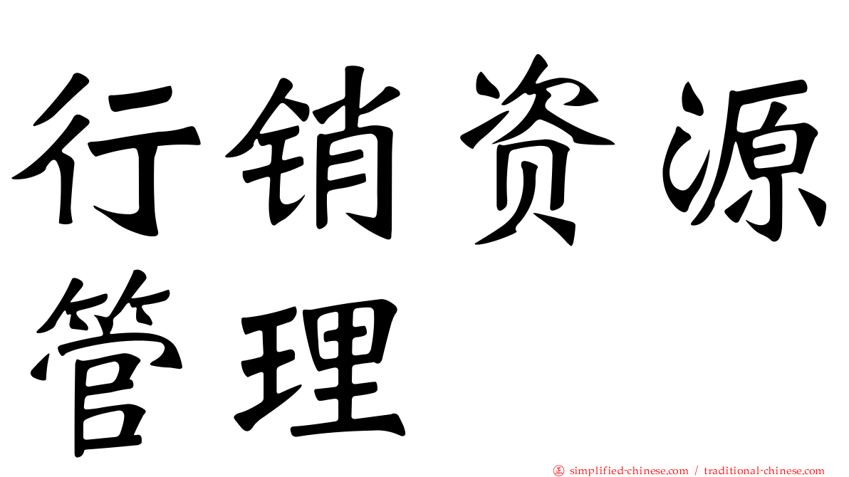行销资源管理