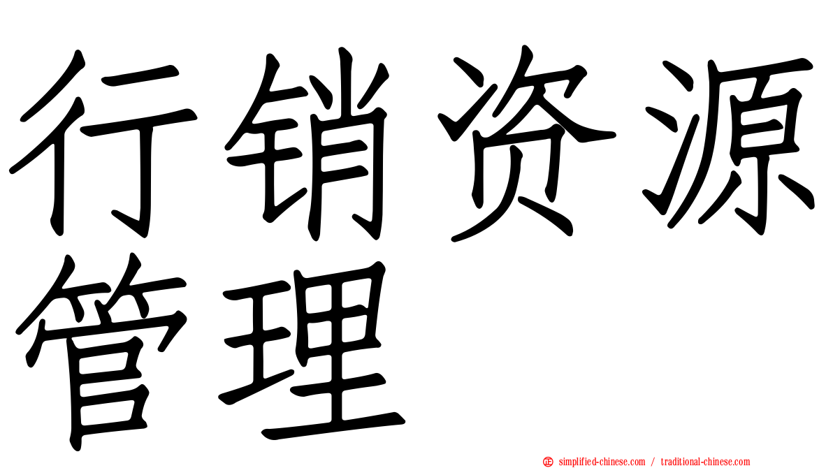 行销资源管理