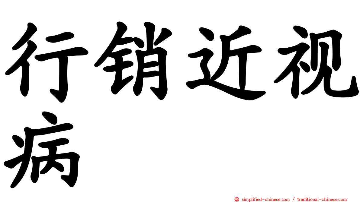 行销近视病
