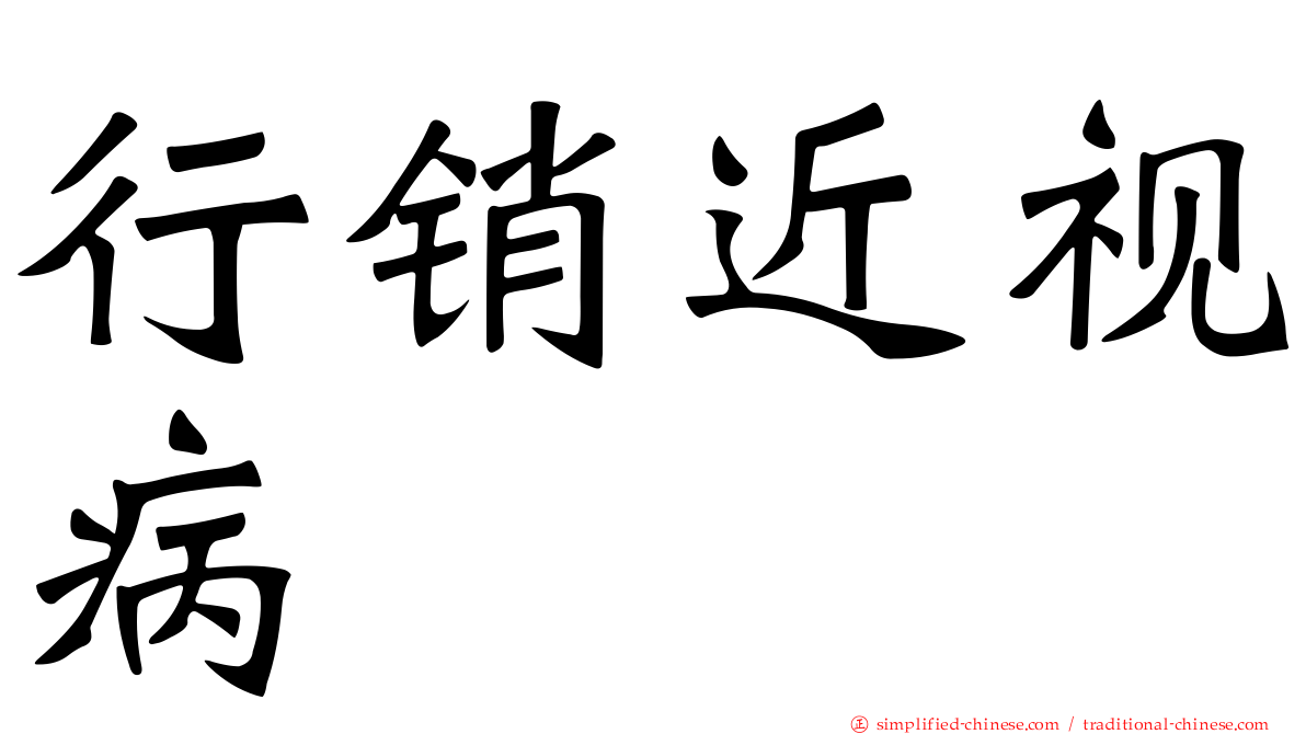 行销近视病